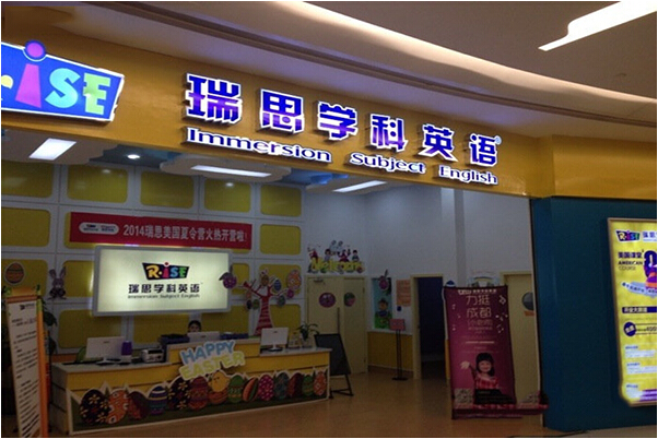 瑞思学科英语加盟利润